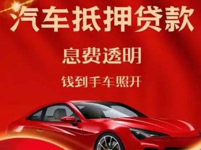 辰溪良好口碑的汽车抵押贷款公司推荐