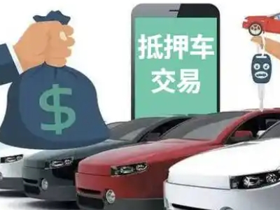 辰溪汽车抵押贷款通过率高