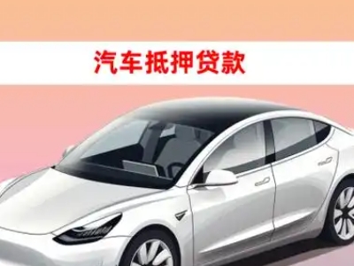 办理辰溪车辆抵押贷款需要什么条件，优势以及结清手续?