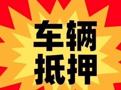 辰溪汽车抵押贷款利息一般是多少？